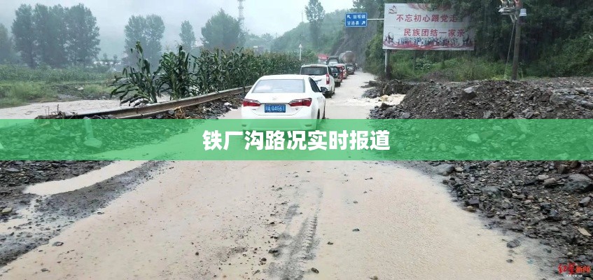 铁厂沟路况实时报道