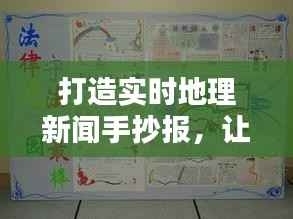 打造实时地理新闻手抄报，让地理知识跃然纸上