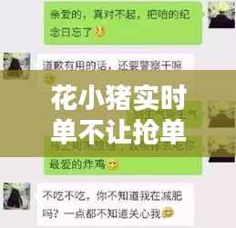 花小猪实时单不让抢单：背后的原因与影响