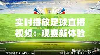 实时播放足球直播视频：观赛新体验，畅享足球盛宴