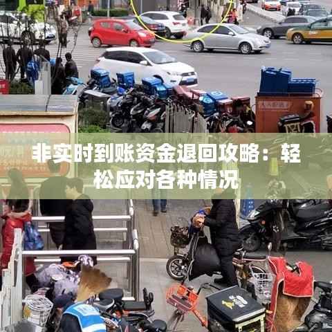 非实时到账资金退回攻略：轻松应对各种情况