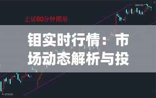 钼实时行情：市场动态解析与投资策略
