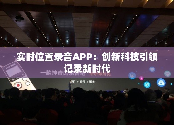 实时位置录音APP:创新科技引领记录新时代