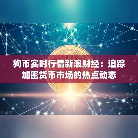 狗币实时行情新浪财经：追踪加密货币市场的热点动态