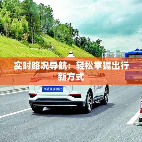 实时路况导航：轻松掌握出行新方式