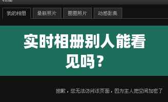 实时相册别人能看见吗？