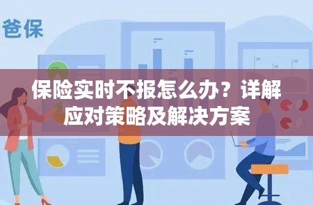 保险实时不报怎么办？详解应对策略及解决方案