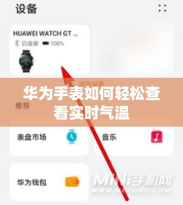 华为手表如何轻松查看实时气温