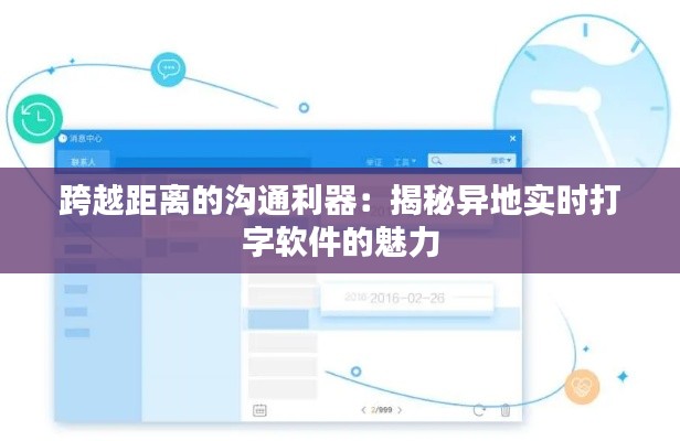 跨越距离的沟通利器：揭秘异地实时打字软件的魅力