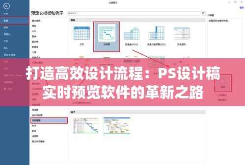 打造高效设计流程：PS设计稿实时预览软件的革新之路
