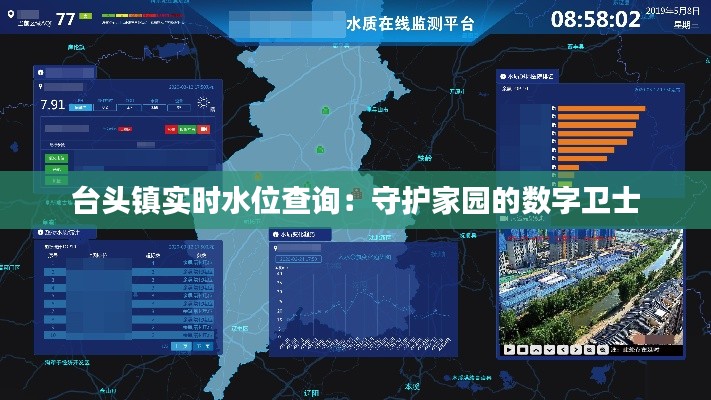 台头镇实时水位查询：守护家园的数字卫士