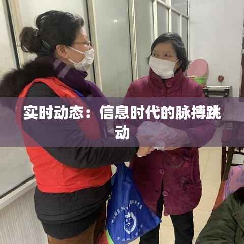 实时动态：信息时代的脉搏跳动