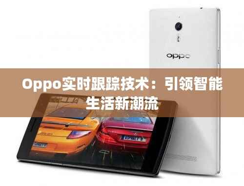 Oppo实时跟踪技术：引领智能生活新潮流