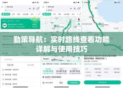 勤策导航：实时路线查看功能详解与使用技巧