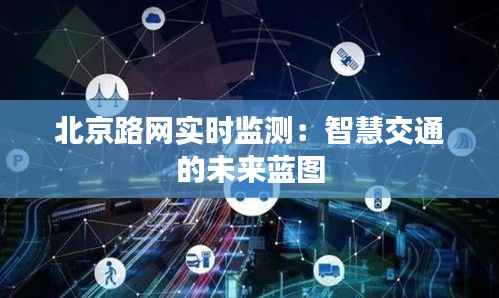 北京路网实时监测：智慧交通的未来蓝图