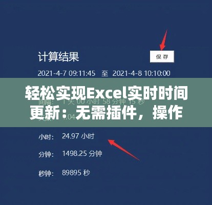 轻松实现Excel实时时间更新：无需插件，操作简单！