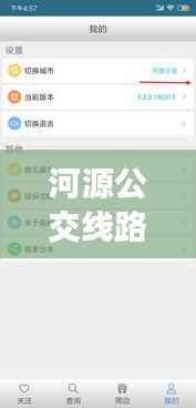 河源公交线路实时查询：智慧出行，一触即达