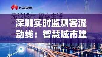 深圳实时监测客流动线：智慧城市建设的新篇章
