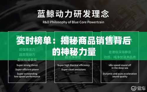 实时榜单：揭秘商品销售背后的神秘力量