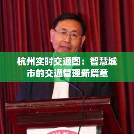 杭州实时交通图:智慧城市的交通管理新篇章