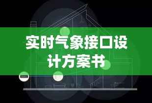 实时气象接口设计方案书