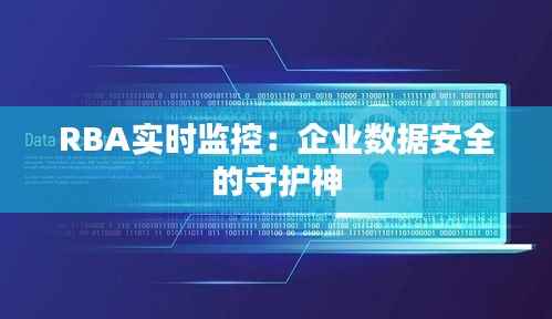 RBA实时监控：企业数据安全的守护神