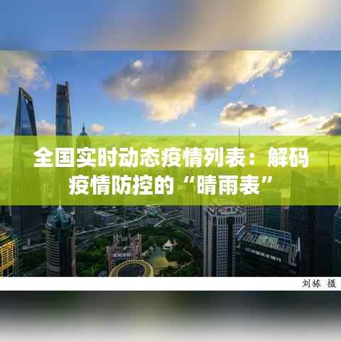 全国实时动态疫情列表:解码疫情防控的“晴雨表”