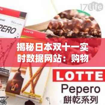 揭秘日本双十一实时数据网站:购物狂欢背后的数字盛宴