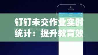 钉钉未交作业实时统计：提升教育效率的新工具