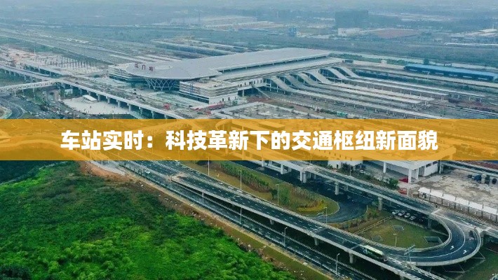 车站实时：科技革新下的交通枢纽新面貌