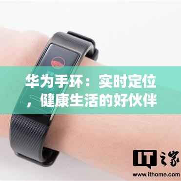 华为手环：实时定位，健康生活的好伙伴