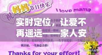 实时定位，让爱不再遥远——家人安全守护新篇章