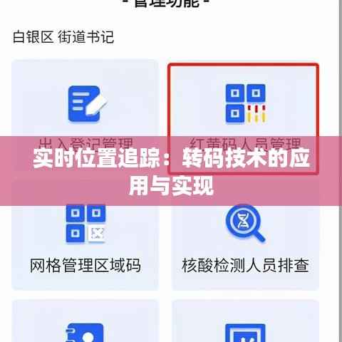 实时位置追踪：转码技术的应用与实现