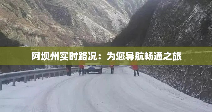 阿坝州实时路况：为您导航畅通之旅