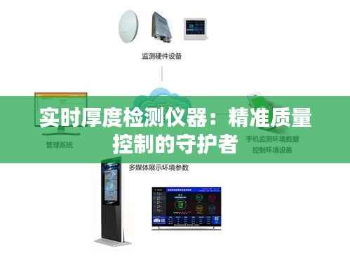 实时厚度检测仪器：精准质量控制的守护者
