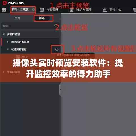 摄像头实时预览安装软件：提升监控效率的得力助手