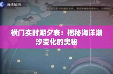 横门实时潮夕表：揭秘海洋潮汐变化的奥秘