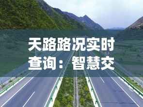 天路路况实时查询：智慧交通时代的便捷出行利器