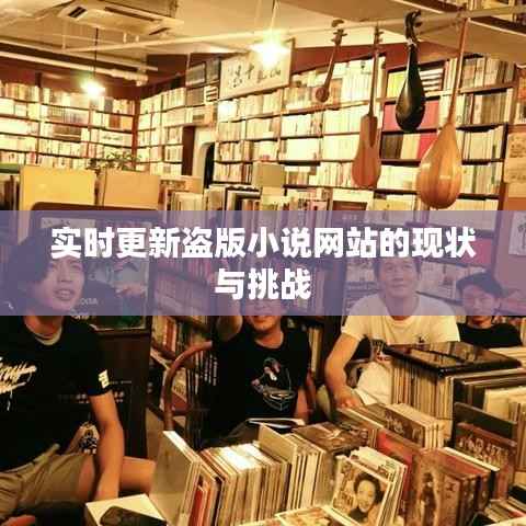 实时更新盗版小说网站的现状与挑战