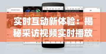 实时互动新体验：揭秘采访视频实时播放App的魅力