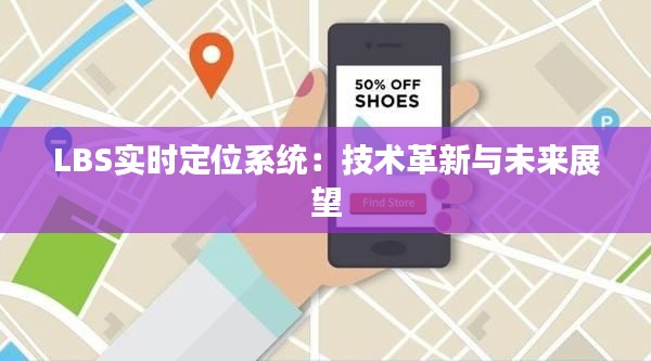 LBS实时定位系统：技术革新与未来展望