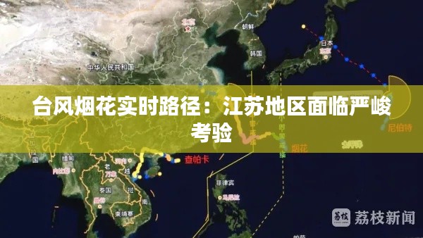 台风烟花实时路径：江苏地区面临严峻考验