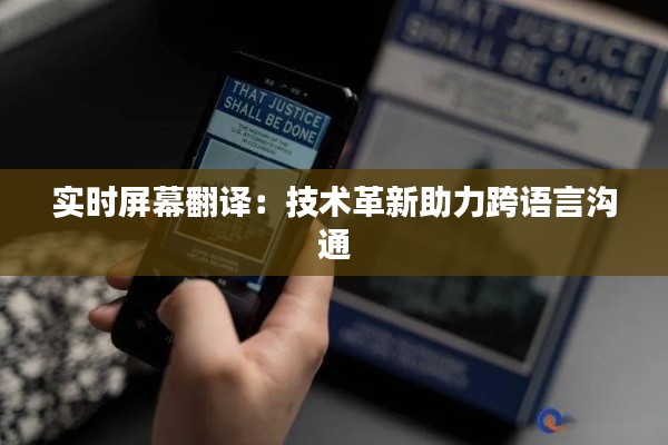 实时屏幕翻译：技术革新助力跨语言沟通