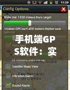 手机端GPS软件：实时显示54°至80°坐标的便捷之旅