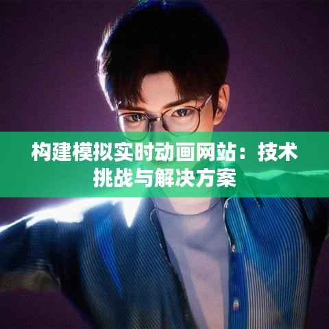 构建模拟实时动画网站：技术挑战与解决方案