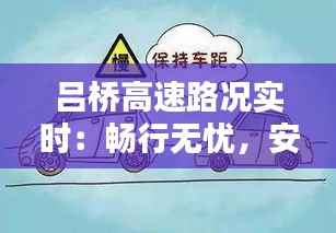 吕桥高速路况实时：畅行无忧，安全出行