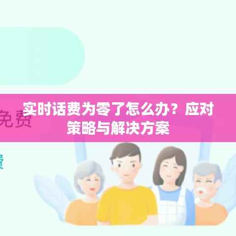 实时话费为零了怎么办？应对策略与解决方案
