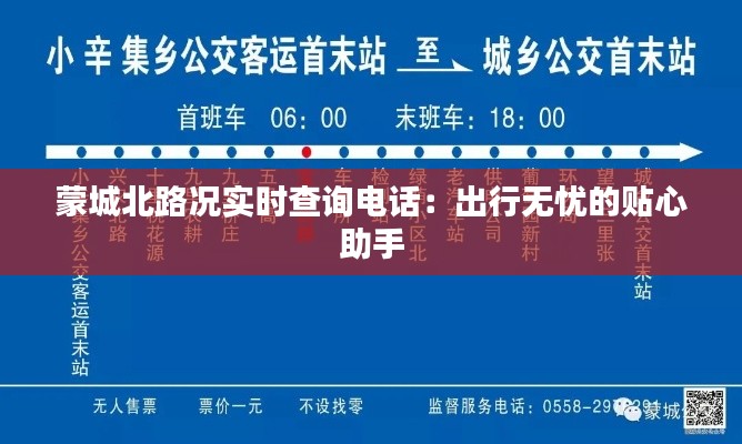 蒙城北路况实时查询电话：出行无忧的贴心助手