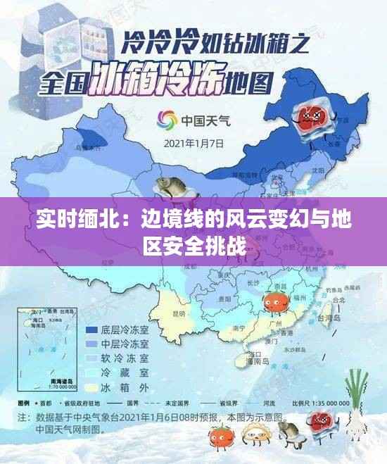 实时缅北：边境线的风云变幻与地区安全挑战