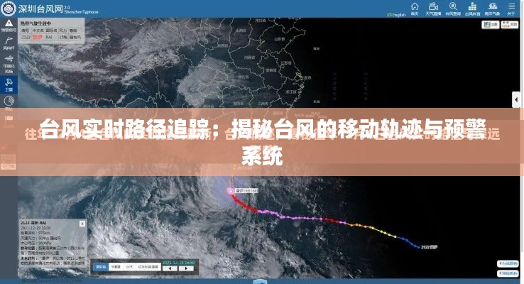 台风实时路径追踪：揭秘台风的移动轨迹与预警系统